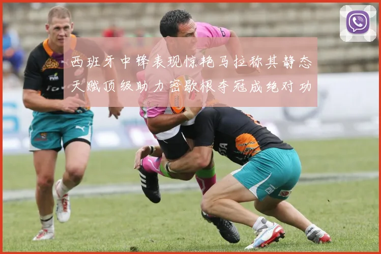 西班牙中锋表现惊艳马拉称其静态天赋顶级助力密歇根夺冠成绝对功臣