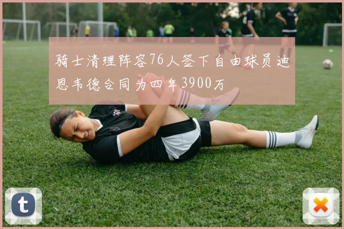 骑士清理阵容76人签下自由球员迪恩韦德合同为四年3900万