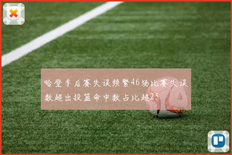 哈登季后赛失误频繁46场比赛失误数超出投篮命中数占比超25