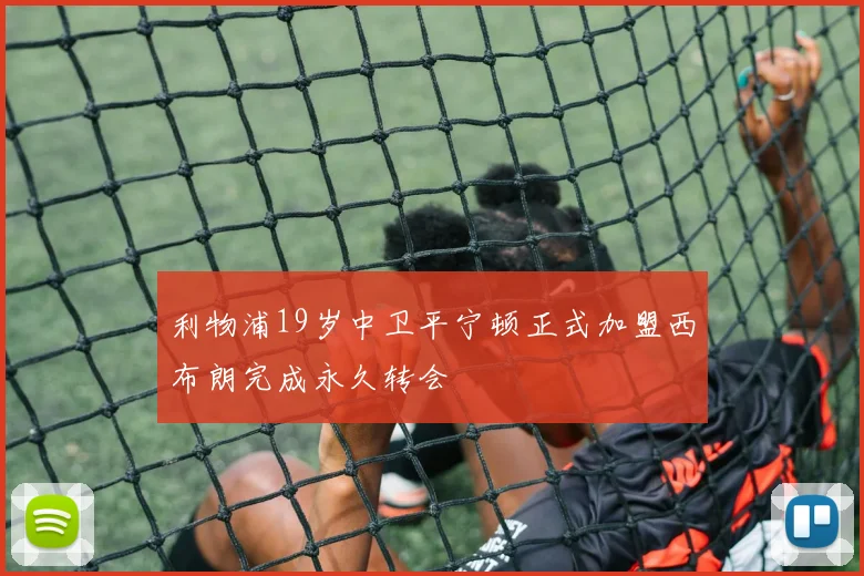 利物浦19岁中卫平宁顿正式加盟西布朗完成永久转会