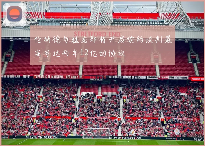 伦纳德与猛龙即将开启续约谈判最高可达两年12亿的协议