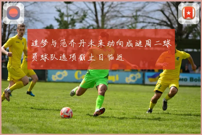 追梦与范乔丹未来动向成谜周二球员球队选项截止日临近